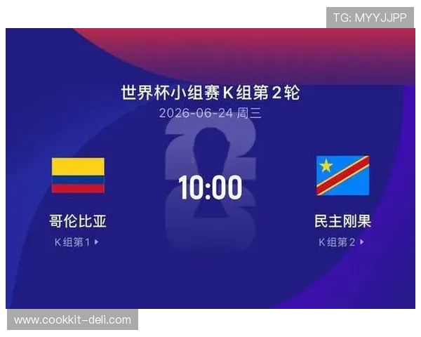 世界杯哥伦比亚对阵民主刚果比赛入场时间及详细观赛指南解析